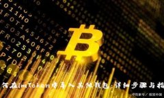 如何在imToken中导入其他钱