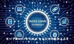 深入了解Web3合约地址：智