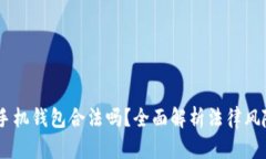 下载USDT手机钱包合法吗？
