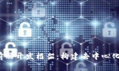 深入探索Web3前端开发框架