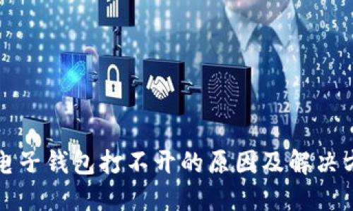 比特币电子钱包打不开的原因及解决方案详解