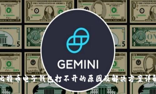 比特币电子钱包打不开的原因及解决方案详解