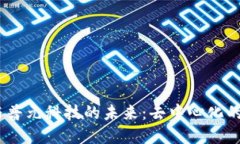 探索Web3与普元科技的未来