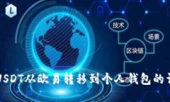 如何将USDT从欧易转移到个